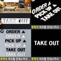 테이크아웃 TAKE OUT 화이트 팻말 아크릴간판 서각 안내표지판 현판 안내문 입체글씨 아크릴스카시 미니간판 입체