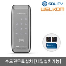 [수도권설치-내일도 가능] 솔리티 웰콤 WRT300 카드키4개+번호키 터치스크린키패드 내부이중잠금 음량조절(무음가능) 허수기능 에티켓기능 내부이중잠금 고온경보 전기충격무력화, -수도권설치(내일도 가능)-월요일