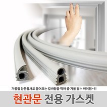 현관문전용 가스켓 날개형 회색(3개세트) / 문풍지 외풍차단 틈막이 창문바람막이 현관틈막이