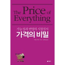 가격의 비밀:가능성과 번영의 시장질서, 연암사, 러셀 로버츠