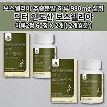 인도산 보스웰리아 보스월리아 관절 연골 엔 건강 식품 우슬 추출물 등 복합물 분말 효능 성분 초록입 홍합 아연 비타민 셀레늄 닥터 프리미엄 고함량 인도 보스웰리아 영양제 60정, 2개