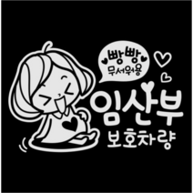 제제데코 초보운전 스티커 임산부 보호 깜찍이, 반사(밝은은색), 3개