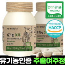 식약처 인정 유기농 인증 여주정 90정 2개 6개월분 국내산 고함량 국산 여주 추출 가루 분말 환 효능 추천