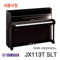 <로켓배송> <당일설치> 야마하 사일런트피아노 JX113T SLT / 서울낙원