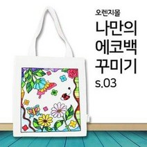 [오렌지몰] 패브릭 컬러링 에코백 봄여행 s.03