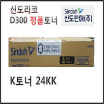 신도리코 D300T24KK 정품토너 (검정)