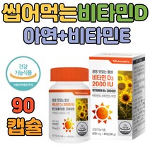 씹어먹는 츄잉정 비타민D 2000IU 뼈 건강 영양제 60정 비타민E 아연 면역력 식약처인정 권장량 수험생 건강 보조 식품 결핍 멀티 필수 섭취량 골다공증 추천