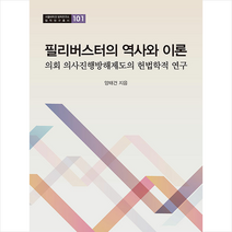 경인문화사 필리버스터의 역사와 이론 +미니수첩제공, 양태건