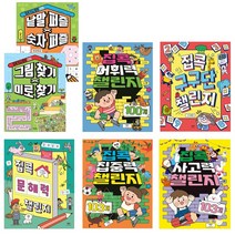 집콕 챌린지 7종모음전, 집콕 그림찾기 미로찾기