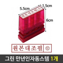 만년인 자동 스탬프 잉크내장스탬프 원본대조필 적색, 없음