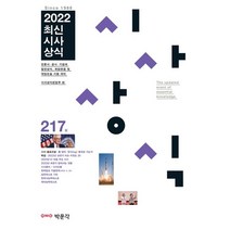 2022 최신시사상식 217집:언론사·공공 기관·금융권·기업체 상식 시험, 박문각