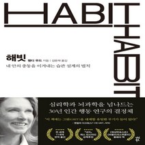 하나북스퀘어 해빗 내 안의 충동을 이겨내는 습관 설계의 법칙
