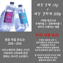나이스레진 크리스탈레진1.5kg+90g 2액형 레진 공예 아트 DIY / 자연경화형 / 겨울철 맞이 경화촉진제 사은품 추가 구성, 선물증정