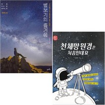 천체망원경은 처음인데요 + 별보기의 즐거움 [전2권] : 별지기 입문 시리즈