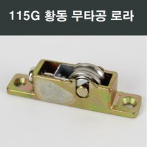 115G 황동베어링 로라 /창호/창문/셀프/교체/LG/KCC, 1개