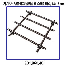 이케아 LMPLIG 렘플리그 냄비받침 스테인리스 18x18cm