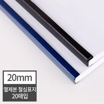 열제본 철심표지 20mm 20개 (200매 제본) 제본용품 학원교재제작 제본세트 문서제본기 전공서적 두꺼운책, 60매 군청