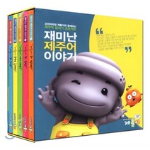 재미난 제주어 이야기 1-5권 세트(전5권), 시와월드