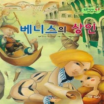 NSB9788968731396 새책-스테이책터 [베니스의 상인] --보물상자 통통 세계 명작 동화 26-키움북스-윌리엄 셰익스피어 원작 꿈바라기 엮음, 베니스의 상인