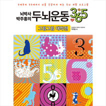 일월일일 뇌박사 박주홍의 두뇌운동 365 그림그림 대작전 +미니수첩제공, 박주홍