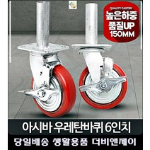 건설장비 작업대 하단파이프 산업용 아시바바퀴 예쁜소품 서빙카트 이동밀차 운반구루마, 아시바6인치아시바우레탄