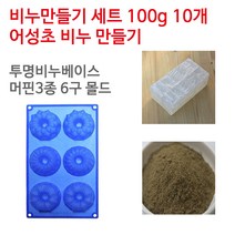 [아로마케이] 어성초 비누만들기 100g 10개 학교 실습 수업용 DIY, 투명베이스+머핀3종6구