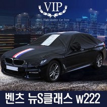 VIP 삼선띠 자동차커버 벤츠 뉴S클래스 w222 덮개 2종