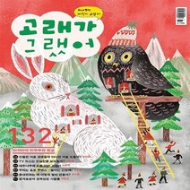 고래가그랬어 새책-스테이책터 [고래가 그랬어 132호] ---고래가그랬어-고래가그랬어 편집부 엮음-어린이-20141110 출간-판형 1