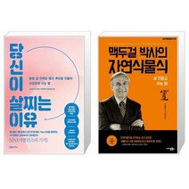 유니오니아시아 당신이 살찌는 이유 + 맥두걸 박사의 자연식물식, [단일상품]