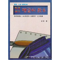한글.한자펜글씨교본, 예성출판사