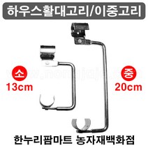 한누리팜마트/하우스활대고리/이중고리 (소 13cm) 48mmx25mm, 1개