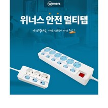 위너스 안전캡 개별절전 멀티콘센트 2구 3구 4구 6구 1.5M 3M