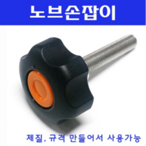 동광볼트 노브조립볼트/노브손잡이볼트/스텐/철도금 스텐노브조립볼트 M8×50(1개)