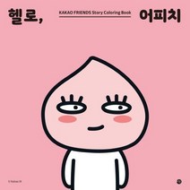 헬로 어피치:카카오프렌즈 스토리 컬러링북, 미호