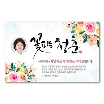 생신 현수막 (회갑 환갑 칠순 팔순 구순 고희 산수연 플랭카드), J06, 회갑