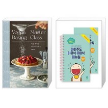 비건 베이킹 마스터 클래스 + 아이주도 이유식 유아식 매뉴얼 세트 [세트상품]