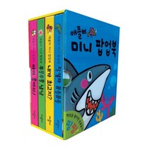 애플비 미니 팝업북 세트 전4권 / 애플비