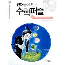 천재들이 만든 수학퍼즐 11 : 본편 페르마가 만든 약수와 배수, 자음과모음