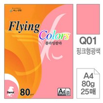 [RA㏓] 삼원)플라잉칼라.형광(Q01.핑크 A4 80g 25매) 고급인쇄종이 디자인 초청장 초대장 면지 색지 미술용 사무용 디자인용 색종이 ▷_§Ea, 《본상품》