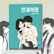연애혁명 웹툰 원작 만화책 6 단행본 소년만화