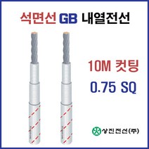 석면선 내열전선 GB 0.75SQ 1.5SQ 2.5SQ 4SQ 컷팅판매, 17754-GB 4SQ_10M