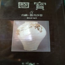 국보8 .백자 분청사기/예경산업사.1988
