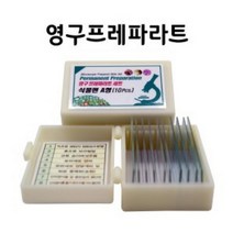 영구 프레파라트(식물편 10매)
