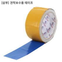 [삼부] 국산 천막보수용테이프 SB8401HP 폭50mm 길이5m 갑바테이프/갑빠, 1개