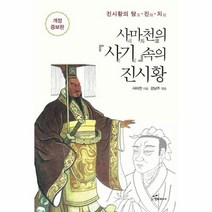 사마천의 사기 속의 진시황 개정증보판, 상품명