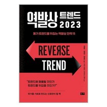 부키 역발상 트렌드 2023 (마스크제공)