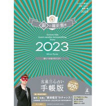 일본직발송 3. 겟타즈 이이다의 오성 삼심 운세 개운 수첩 2023 은의 나침반 자리 4344040058, One Size, One Color