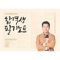 [개똥이네][중고-중] 2021 전한길 한국사 합격생 필기노트