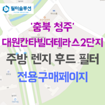 [호환][필터솔루션] 충청북도 청주시 상당구 중고개로 104 대원칸타빌더테라스2단지 아파트 주방 렌지후드 필터, 32A평