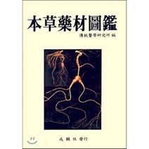본초약재도감, 성보사, 전통의학연구소 편
